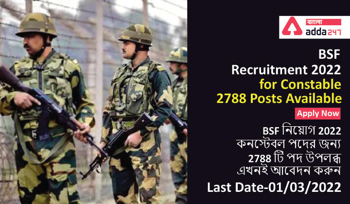 BSF Recruitment 2022 for Constable,2788 Posts Available, Apply Now | BSF নিয়োগ 2022 কনস্টেবল পদের জন্য, 2788 টি পদ উপলব্ধ, এখনই আবেদন করুন