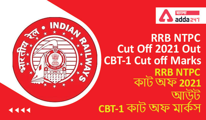RRB NTPC Cut Off 2021 Out, CBT-1 Cut off Marks |RRB NTPC কাট অফ 2021 আউট, CBT-1 কাট অফ মার্কস