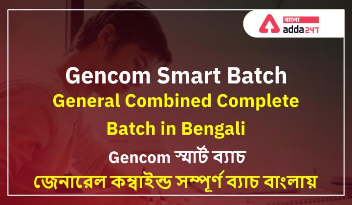 Gencom Smart Batch | General Combined Complete Batch in Bengali| Gencom স্মার্ট ব্যাচ | জেনারেল কম্বাইন্ড সম্পূর্ণ ব্যাচ বাংলায়