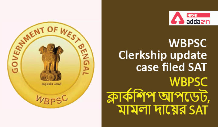 WBPSC clerkship update, case filed SAT| WBPSC ক্লার্কশিপ আপডেট, মামলা দায়ের SAT