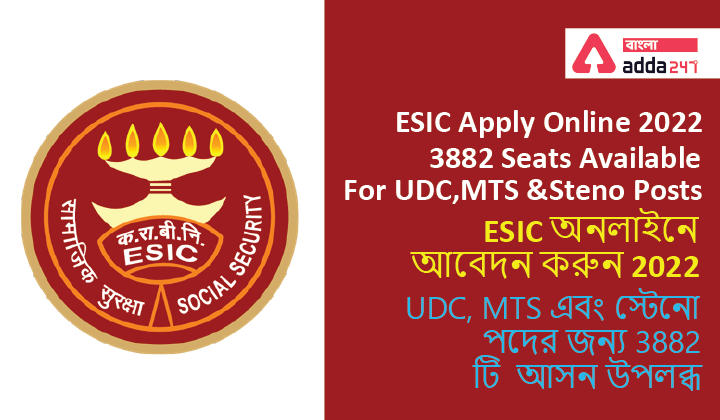 ESIC Apply Online 2022 | 3882 Seats Available For UDC, MTS & Steno Posts |ESIC অনলাইনে আবেদন করুন 2022 | UDC, MTS এবং স্টেনো পদের জন্য 3882 টি  আসন উপলব্ধ