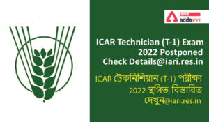 ICAR Technician (T-1) Exam 2022 Postponed, Check Details@iari.res.in| ICAR টেকনিশিয়ান (T-1) পরীক্ষা 2022 স্থগিত, বিস্তারিত দেখুন@iari.res.in