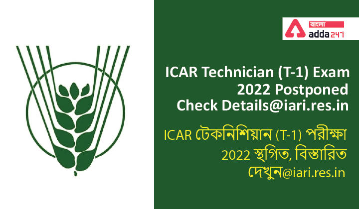 ICAR Technician (T-1) Exam 2022 Postponed, Check Details@iari.res.in| ICAR টেকনিশিয়ান (T-1) পরীক্ষা 2022 স্থগিত, বিস্তারিত দেখুন@iari.res.in