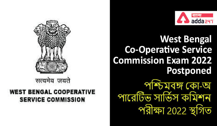 West Bengal Co-Operative Service Commission Exam 2022 Postponed | পশ্চিমবঙ্গ কো-অপারেটিভ সার্ভিস কমিশন পরীক্ষা 2022 স্থগিত