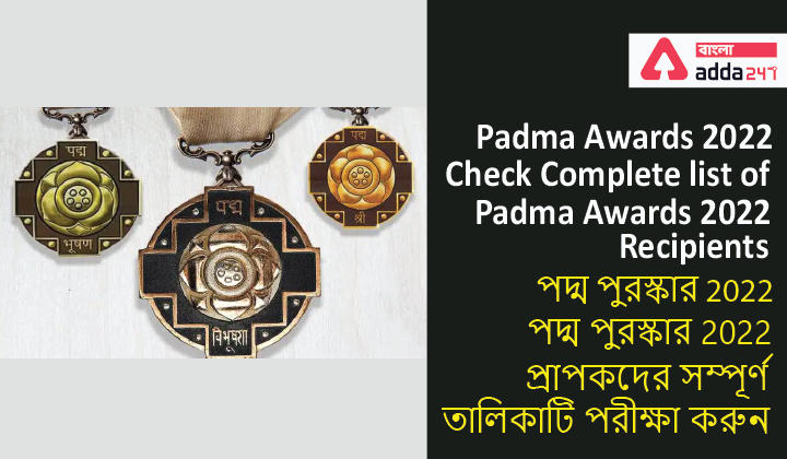 Padma Awards 2022, Check Complete list of Padma Awards 2022 Recipients | পদ্ম পুরস্কার 2022, পদ্ম পুরস্কার 2022 প্রাপকদের সম্পূর্ণ তালিকাটি পরীক্ষা করুন