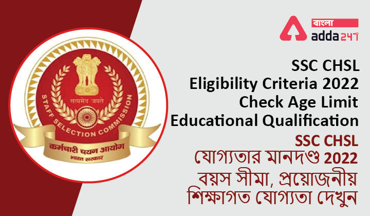 SSC CHSL Eligibility Criteria 2022: Check Age Limit, Educational Qualification | SSC CHSL যোগ্যতার মানদণ্ড 2022: বয়স সীমা, প্রয়োজনীয় শিক্ষাগত যোগ্যতা দেখুন
