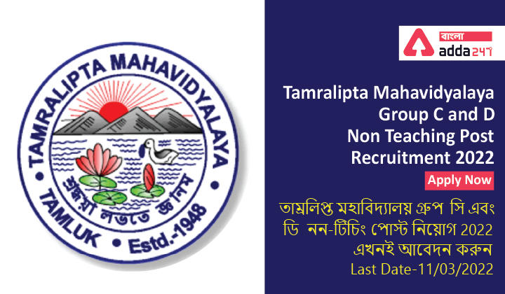 Tamralipta Mahavidyalaya Group C and D Non Teaching Post Recruitment 2022,Apply Now|তাম্রলিপ্ত মহাবিদ্যালয় গ্রুপ  সি এবং ডি  নন-টিচিং পোস্ট নিয়োগ 2022, এখনই আবেদন করুন