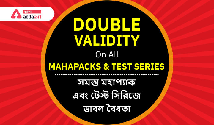 Double Validity On All Mahapacks and Test Series| সমস্ত মহাপ্যাক এবং টেস্ট সিরিজে ডাবল বৈধতা