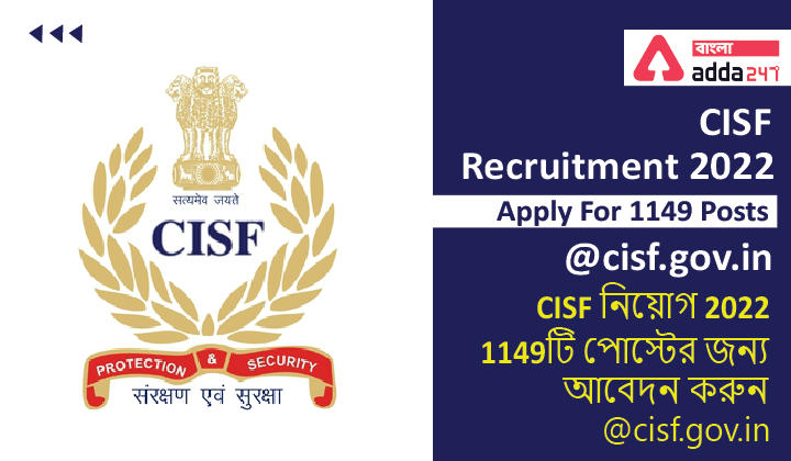 CISF Recruitment 2022 | CISF নিয়োগ 2022