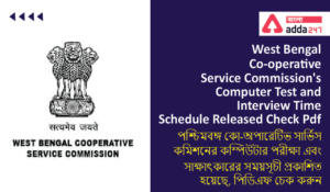 West Bengal Co-operative Service Commission's Computer Test and Interview Time Schedule Released, Check Pdf|পশ্চিমবঙ্গ কো-অপারেটিভ সার্ভিস কমিশনের কম্পিউটার পরীক্ষা এবং সাক্ষাৎকারের সময়সূচী প্রকাশিত হয়েছে, পিডিএফ চেক করুন