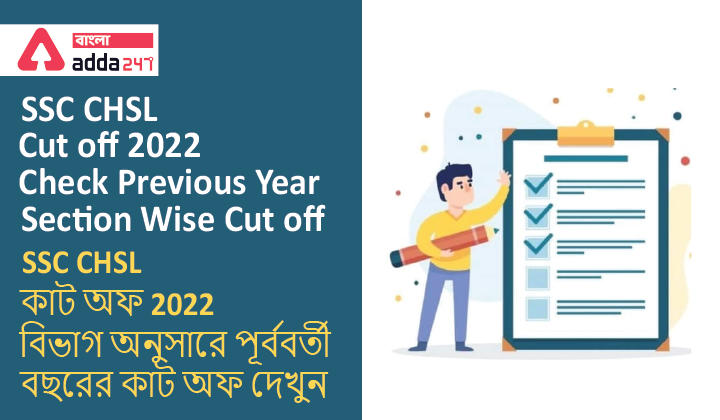 SSC CHSL Cut off 2022, Check Previous Year Section Wise Cut off | SSC CHSL কাট অফ 2022, বিভাগ অনুসারে পূর্ববর্তী বছরের কাট অফ দেখুন