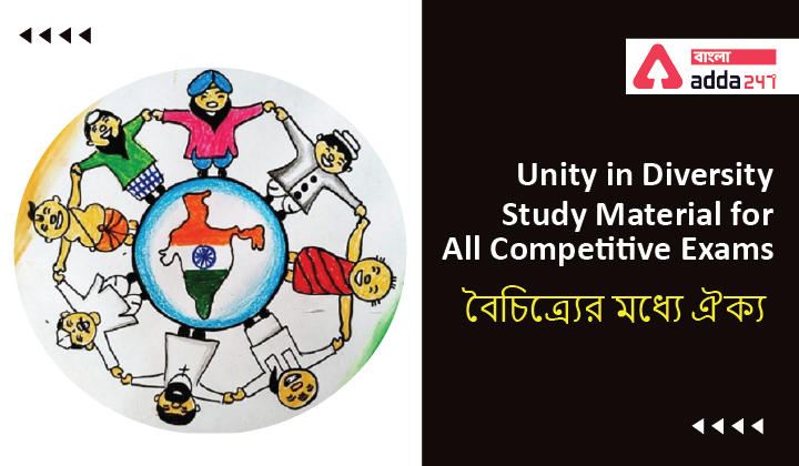 Unity in Diversity in Bengali, Study Material for All Competitive Exams|বৈচিত্র্যের মধ্যে ঐক্য