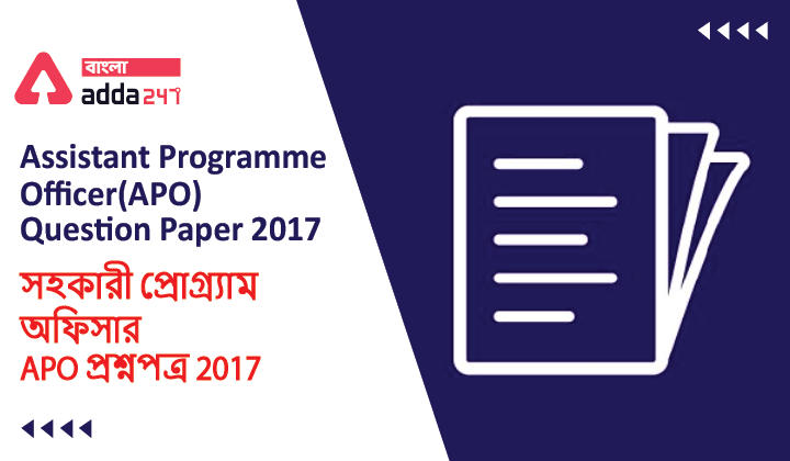 Assistant Programme Officer(APO)Question Paper 2017 |সহকারী প্রোগ্র্যাম অফিসার APO প্রশ্নপত্র 2017