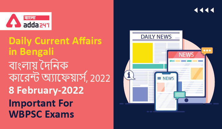 Daily Current Affairs in Bengali, 2022 | 8 February-2022_20.1