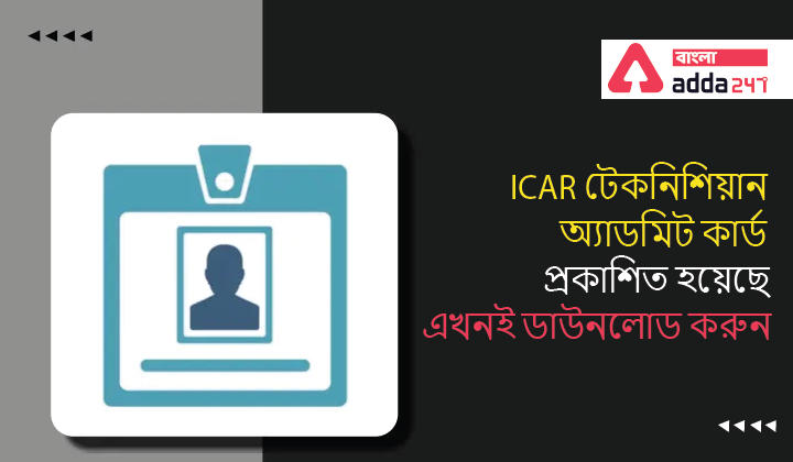 ICAR Technician Admit Card Released, Download Now | ICAR টেকনিশিয়ান অ্যাডমিট কার্ড প্রকাশিত হয়েছে, এখনই ডাউনলোড করুন