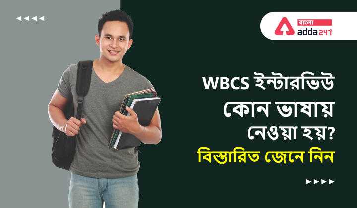WBCS interview In which language conducted? Know details