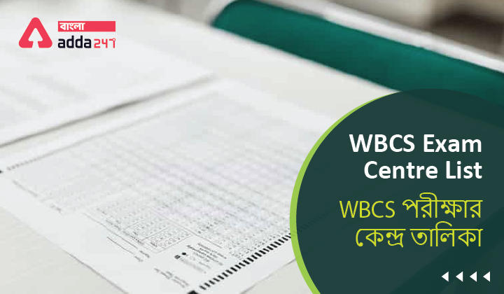 WBCS Exam Centre List | WBCS পরীক্ষার কেন্দ্র তালিকা