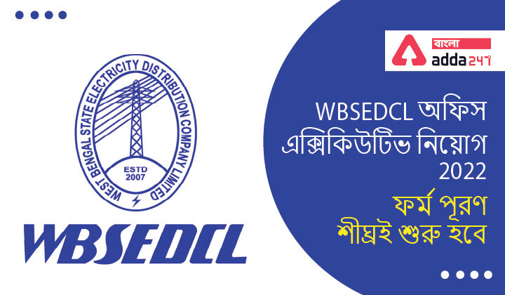 WBSEDCL Office Executive Recruitment 2022 : Form fillip up will be started soon | WBSEDCL অফিস এক্সিকিউটিভ নিয়োগ 2022 : ফর্ম পূরণ শীঘ্রই শুরু হবে