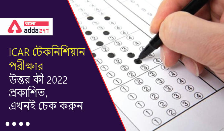 ICAR Technician Exam Answer Key 2022 Out, Check Now | ICAR টেকনিশিয়ান পরীক্ষার উত্তর কী 2022 প্রকাশিত, এখনই চেক করুন