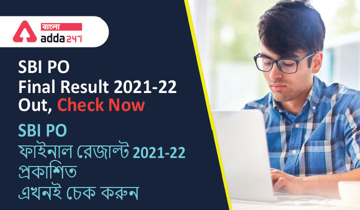 SBI PO Final Result 2021-22 Out, Check Now | SBI PO ফাইনাল রেজাল্ট 2021-22 প্রকাশিত, এখনই চেক করুন