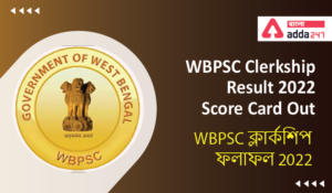 WBPSC Clerkship Result 2022, Score Card Out | WBPSC ক্লার্কশিপ ফলাফল 2022
