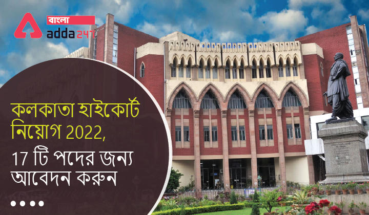 Calcutta High Court Recruitment 2022,Apply for 17 Posts | কলকাতা হাইকোর্ট নিয়োগ 2022, 17 টি পদের জন্য আবেদন করুন