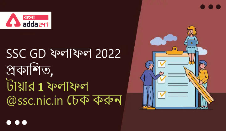 SSC GD Result 2022 Released, Check Tier 1 Result @ssc.nic.in | SSC GD ফলাফল 2022 প্রকাশিত, টায়ার 1 ফলাফল @ssc.nic.in চেক করুন