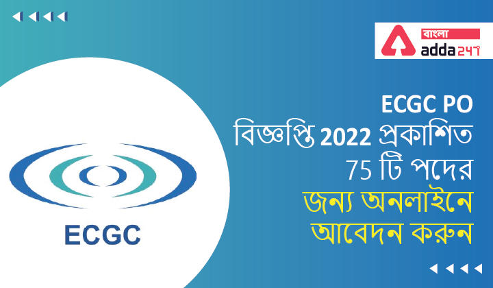 ECGC PO Notification 2022 Published, Apply Online for 75 Posts | ECGC PO বিজ্ঞপ্তি 2022 প্রকাশিত, 75 টি পদের জন্য অনলাইনে আবেদন করুন