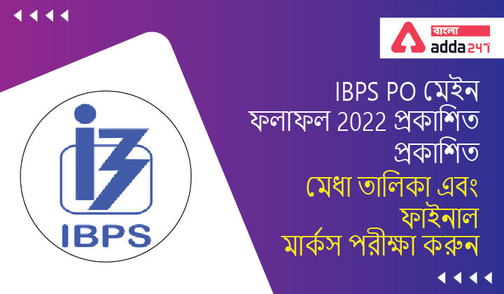 IBPS PO Mains Result 2022 Published, Check Merit List and Final Marks | IBPS PO মেইন ফলাফল 2022 প্রকাশিত, মেধা তালিকা এবং ফাইনাল মার্কস পরীক্ষা করুন