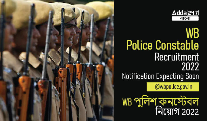 WB Police Constable Recruitment 2022, Notification Expecting Soon@wbpolice.gov.in_20.1