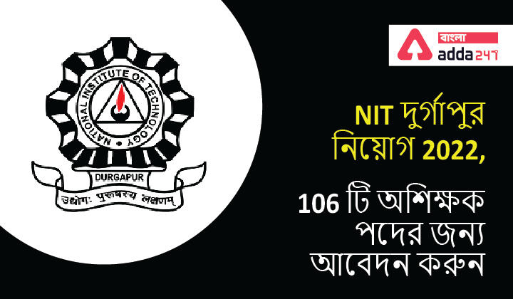NIT Durgapur Recruitment 2022, Apply for 106 Non-Teaching Post | NIT দুর্গাপুর নিয়োগ 2022, 106 টি অশিক্ষক পদের জন্য আবেদন করুন