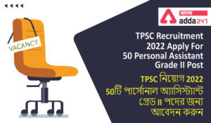 TPSC Recruitment 2022,Apply For 50 Personal Assistant Grade II Post | TPSC নিয়োগ 2022, 50টি পার্সোনাল অ্যাসিস্ট্যান্ট গ্রেড II পদের জন্য আবেদন করুন