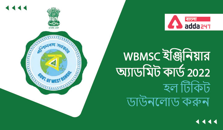 WBMSC Engineer admit card 2022,Download Hall Ticket | WBMSC ইঞ্জিনিয়ার অ্যাডমিট কার্ড 2022, হল টিকিট ডাউনলোড করুন