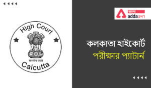 Calcutta High Court Recruitment Exam Pattern | কলকাতা হাইকোর্ট নিয়োগ পরীক্ষার প্যাটার্ন