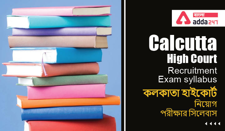 Calcutta High Court Recruitment Exam syllabus | কলকাতা হাইকোর্ট নিয়োগ পরীক্ষার সিলেবাস