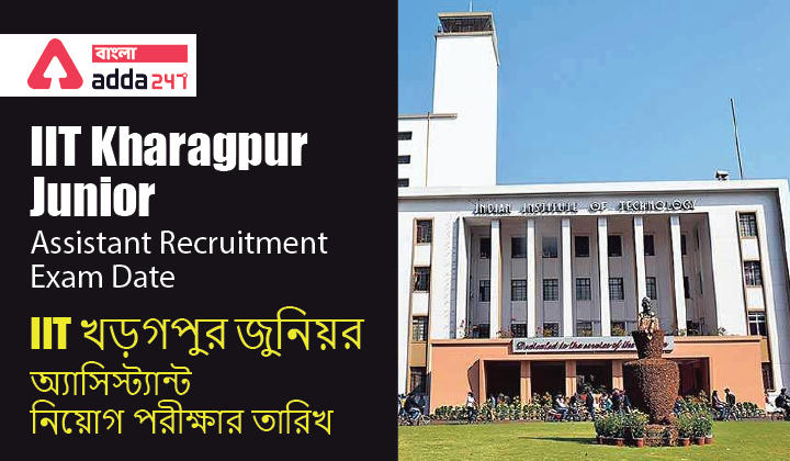 IIT Kharagpur Junior Assistant Recruitment Exam Date 2022 | IIT খড়গপুর জুনিয়র অ্যাসিস্ট্যান্ট নিয়োগ পরীক্ষার তারিখ 2022