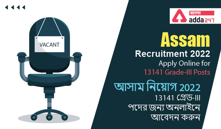 Assam Direct Recruitment 2022, Apply Online for 13141 Grade-III Posts | আসাম ডিরেক্ট নিয়োগ 2022, 13141 গ্রেড-III পদের জন্য অনলাইনে আবেদন করুন