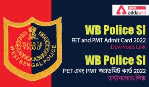 WB Police SI PET and PMT Admit Card 2022, Download Link | WB Police SI PET এবং PMT অ্যাডমিট কার্ড 2022, ডাউনলোড লিঙ্ক