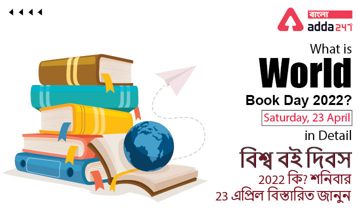 What is World Book Day 2022? Saturday, 23 April in Detail | বিশ্ব বই দিবস 2022 কি? শনিবার, 23 এপ্রিল বিস্তারিত জানুন