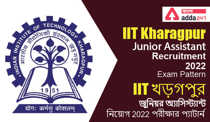 IIT Kharagpur Junior Assistant Recruitment 2022 Exam Pattern | IIT খড়গপুর জুনিয়র অ্যাসিস্ট্যান্ট নিয়োগ 2022 পরীক্ষার প্যাটার্ন