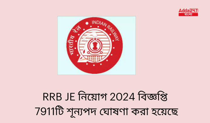 RRB JE নিয়োগ 2024