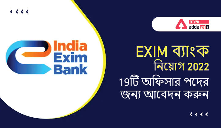 EXIM ব্যাংক নিয়োগ 2022, 19টি অফিসার পদের জন্য আবেদন করুন