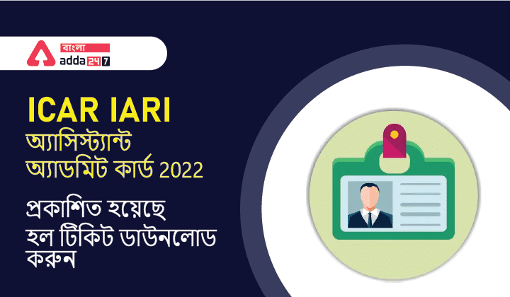 ICAR IARI অ্যাসিস্ট্যান্ট অ্যাডমিট কার্ড 2022 প্রকাশিত হয়েছে