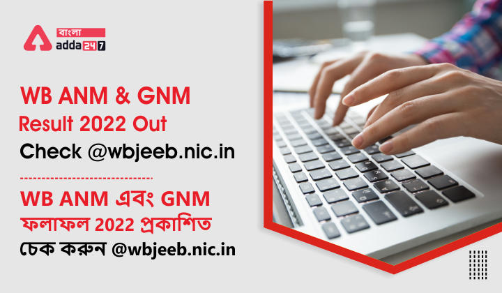 WB ANM and GNM Result 2022 Out,Check@wbjeeb.nic.in_20.1