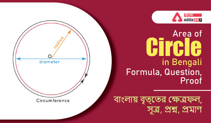 Area of Circle in Bengali, Formula, Question, Proof For WB Primary TET | বাংলায় বৃত্তের ক্ষেত্রফল, সূত্র, প্রশ্ন, প্রমাণ