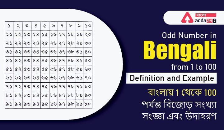 Odd Numbers in Bengali from 1 to 100, Definition and Example | বাংলায় 1 থেকে 100 পর্যন্ত বিজোড় সংখ্যা, সংজ্ঞা এবং উদাহরণ