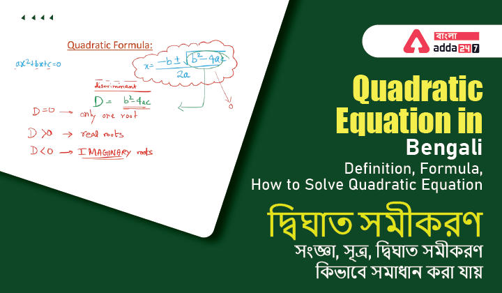 Quadratic Equation in Bengali: Definition, Formula, How to Solve Quadratics Equation | দ্বিঘাত সমীকরণ: সংজ্ঞা, সূত্র, দ্বিঘাত সমীকরণ কিভাবে সমাধান করা যায়