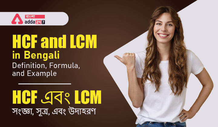 HCF and LCM in Bengali: Definition, Formula, and Example | HCF এবং LCM: সংজ্ঞা, সূত্র, এবং উদাহরণ
