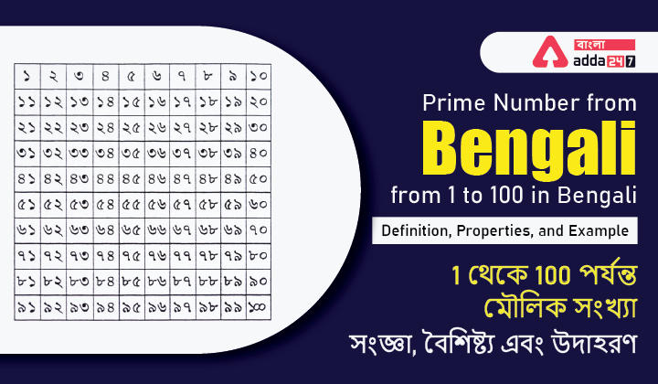 Prime Number from 1 to 100 in Bengali: Definition, Properties, and Example For WB Primary TET | 1 থেকে 100 পর্যন্ত মৌলিক সংখ্যা : সংজ্ঞা, বৈশিষ্ট্য এবং উদাহরণ