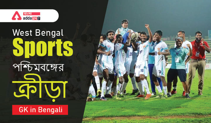 West Bengal Sports | পশ্চিমবঙ্গের জাতীয় ক্রীড়া | GK in Bengali